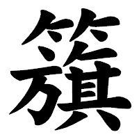 「籏」の楷書体フォント・イメージ