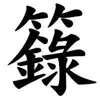 「籙」の楷書体フォント・イメージ