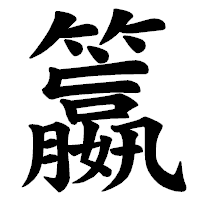 「籝」の楷書体フォント・イメージ