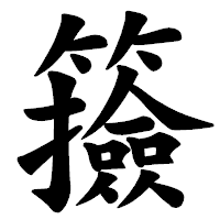 「籡」の楷書体フォント・イメージ