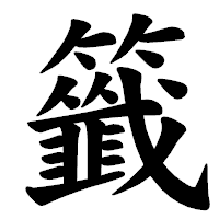 「籤」の楷書体フォント・イメージ