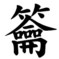 「籥」の楷書体フォント・イメージ