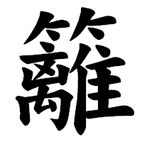 「籬」の楷書体フォント・イメージ