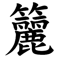 「籭」の楷書体フォント・イメージ