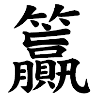 「籯」の楷書体フォント・イメージ