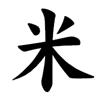 「米」の楷書体フォント・イメージ