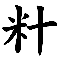 「籵」の楷書体フォント・イメージ