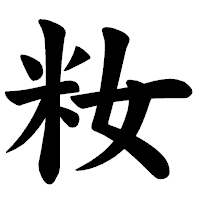 「籹」の楷書体フォント・イメージ