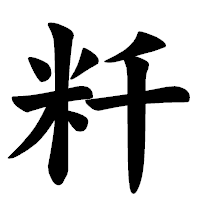 「粁」の楷書体フォント・イメージ