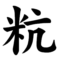 「粇」の楷書体フォント・イメージ