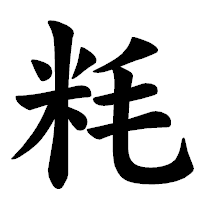 「粍」の楷書体フォント・イメージ