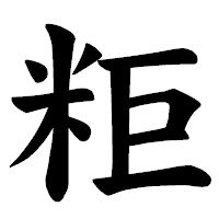 「粔」の楷書体フォント・イメージ