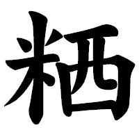 「粞」の楷書体フォント・イメージ
