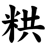 「粠」の楷書体フォント・イメージ
