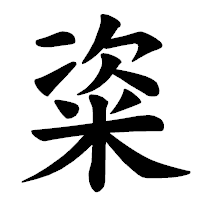 「粢」の楷書体フォント・イメージ