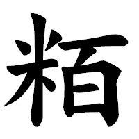 「粨」の楷書体フォント・イメージ