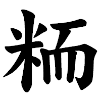 「粫」の楷書体フォント・イメージ