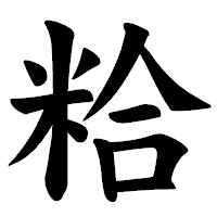 「粭」の楷書体フォント・イメージ