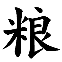 「粮」の楷書体フォント・イメージ