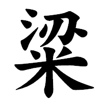 「粱」の楷書体フォント・イメージ