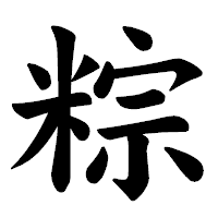 「粽」の楷書体フォント・イメージ