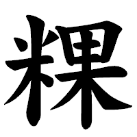 「粿」の楷書体フォント・イメージ