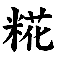 「糀」の楷書体フォント・イメージ