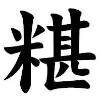 「糂」の楷書体フォント・イメージ