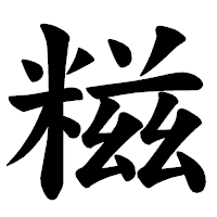 「糍」の楷書体フォント・イメージ