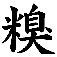 「糗」の楷書体フォント・イメージ