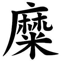「糜」の楷書体フォント・イメージ