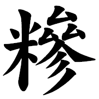 「糝」の楷書体フォント・イメージ