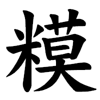 「糢」の楷書体フォント・イメージ