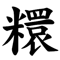 「糫」の楷書体フォント・イメージ