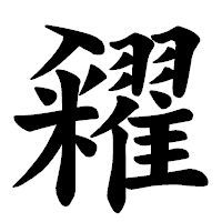 「糴」の楷書体フォント・イメージ