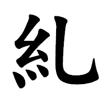 「糺」の楷書体フォント・イメージ