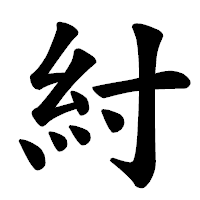 「紂」の楷書体フォント・イメージ