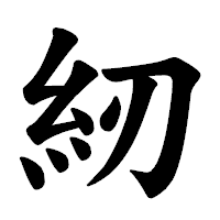 「紉」の楷書体フォント・イメージ