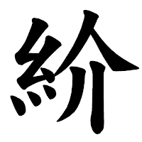 「紒」の楷書体フォント・イメージ