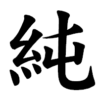 「純」の楷書体フォント・イメージ