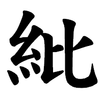 「紕」の楷書体フォント・イメージ