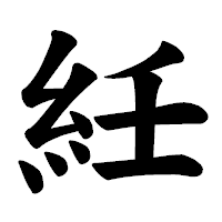「紝」の楷書体フォント・イメージ