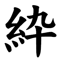 「紣」の楷書体フォント・イメージ