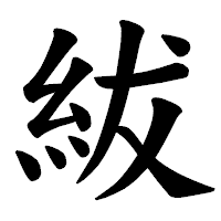 「紱」の楷書体フォント・イメージ
