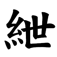 「紲」の楷書体フォント・イメージ