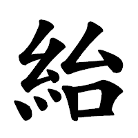 「紿」の楷書体フォント・イメージ
