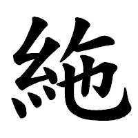 「絁」の楷書体フォント・イメージ