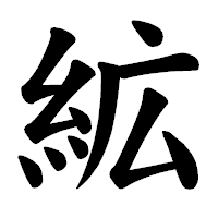 「絋」の楷書体フォント・イメージ