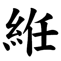 「絍」の楷書体フォント・イメージ