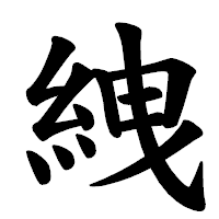 「絏」の楷書体フォント・イメージ
